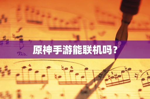 原神手游能联机吗？