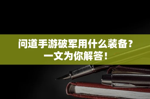 问道手游破军用什么装备？一文为你解答！
