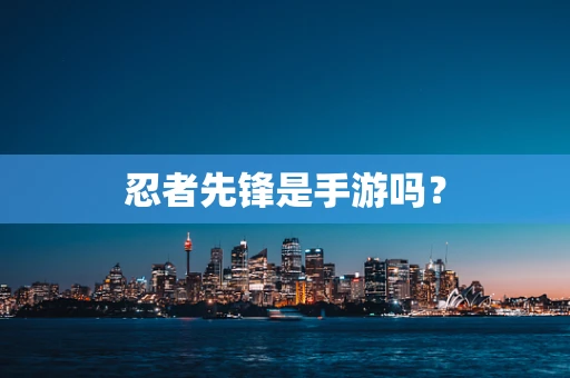 忍者先锋是手游吗？