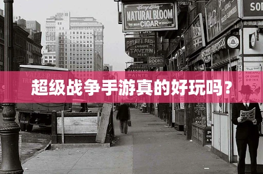 超级战争手游真的好玩吗？