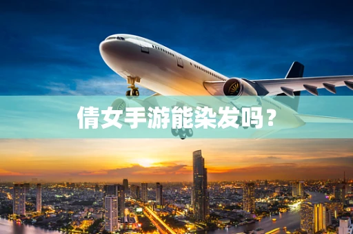 倩女手游能染发吗？