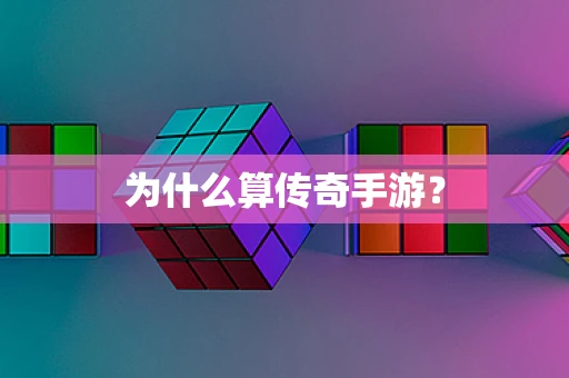 为什么算传奇手游？