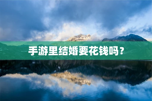 手游里结婚要花钱吗？