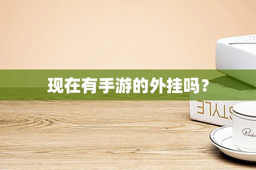 现在有手游的外挂吗？