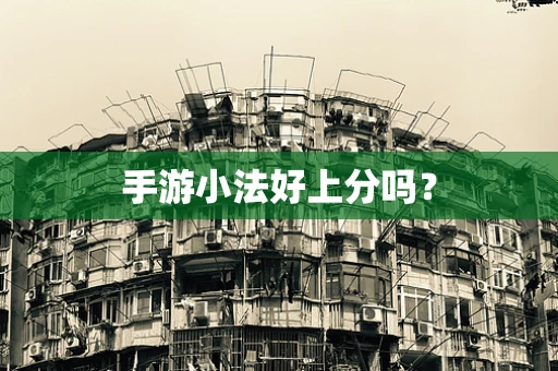 手游小法好上分吗？