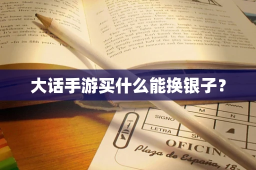 大话手游买什么能换银子？