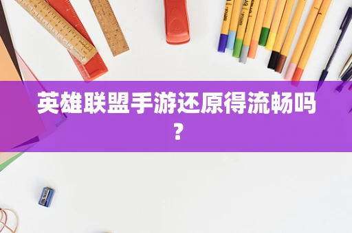 英雄联盟手游还原得流畅吗？