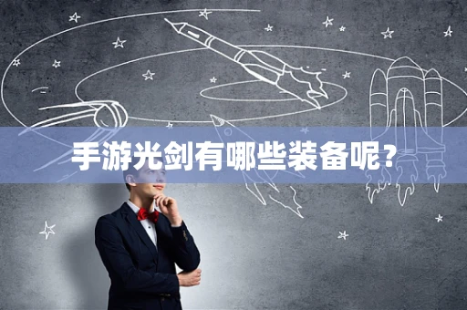 手游光剑有哪些装备呢？