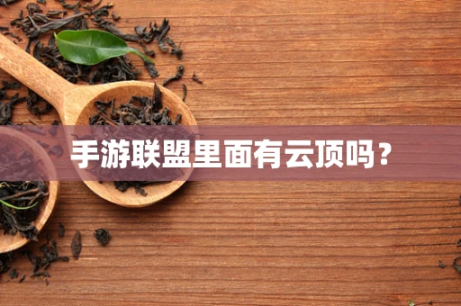 手游联盟里面有云顶吗？