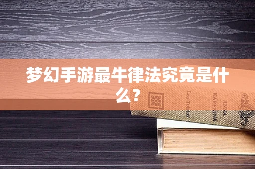 梦幻手游最牛律法究竟是什么？