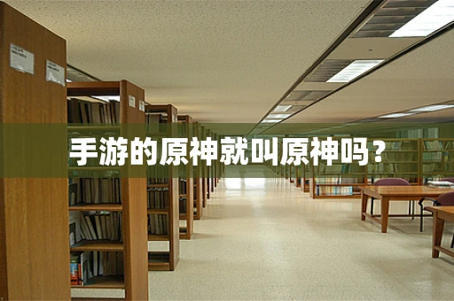 手游的原神就叫原神吗？
