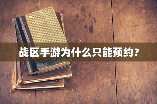 战区手游为什么只能预约？